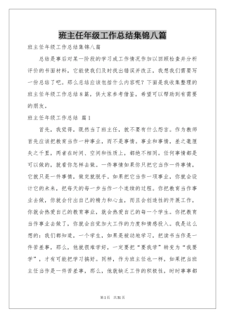 班主任年级工作参考总结集锦八篇
