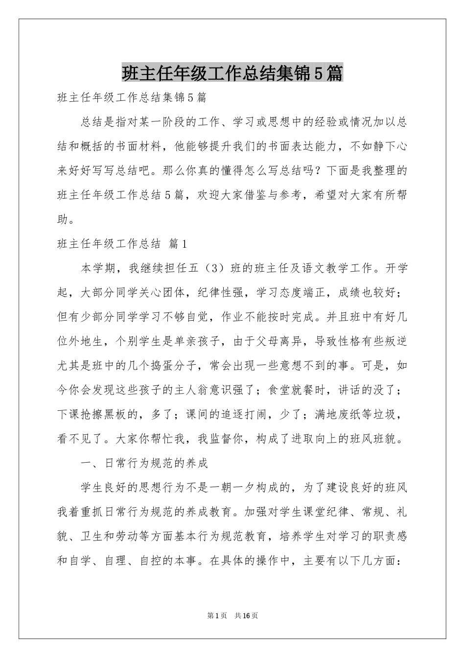 班主任年级工作参考总结集锦5篇_第1页