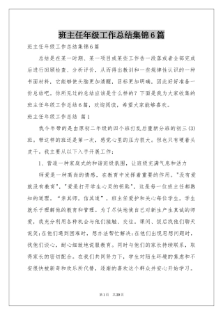 班主任年级工作参考总结集锦6篇