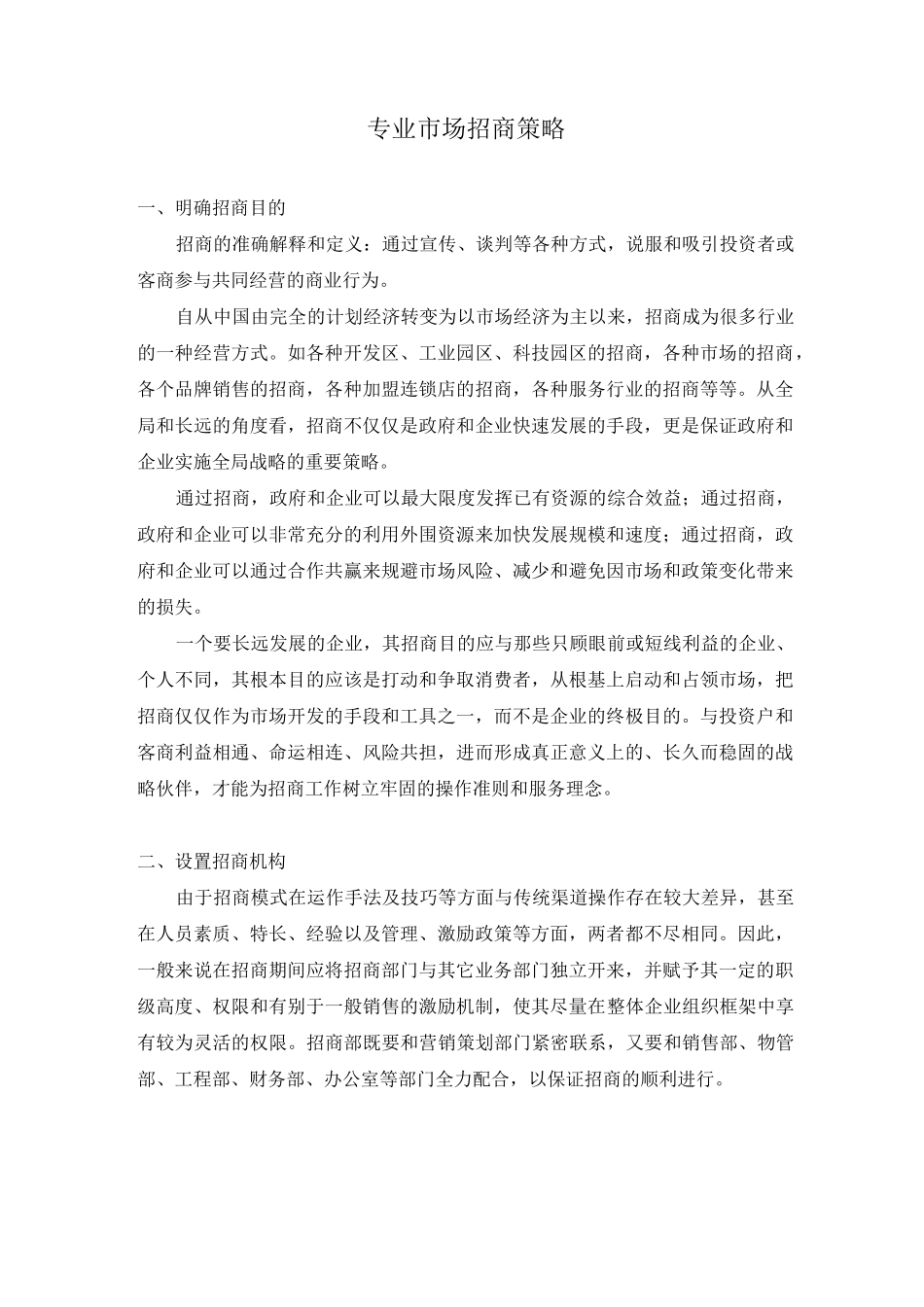 专业市场招商策略_第1页