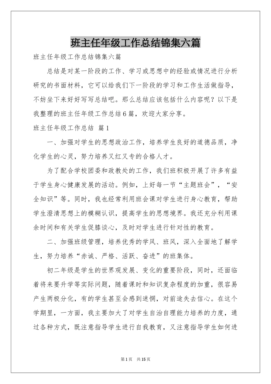 班主任年级工作参考总结锦集六篇_第1页
