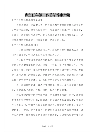 班主任年级工作参考总结锦集六篇