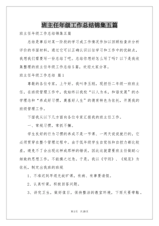 班主任年级工作参考总结锦集五篇