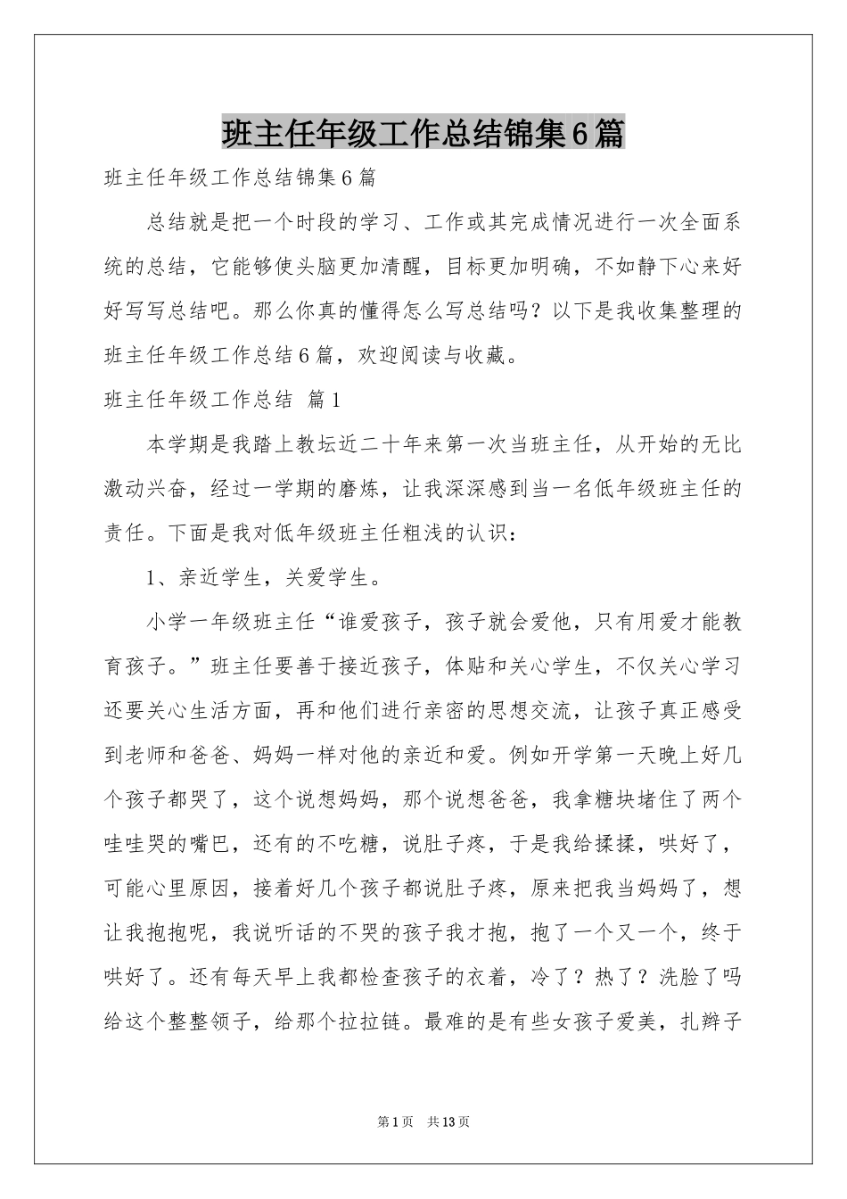 班主任年级工作参考总结锦集6篇_第1页