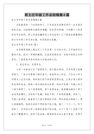 班主任年级工作参考总结锦集6篇