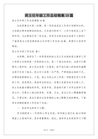 班主任年级工作参考总结锦集10篇