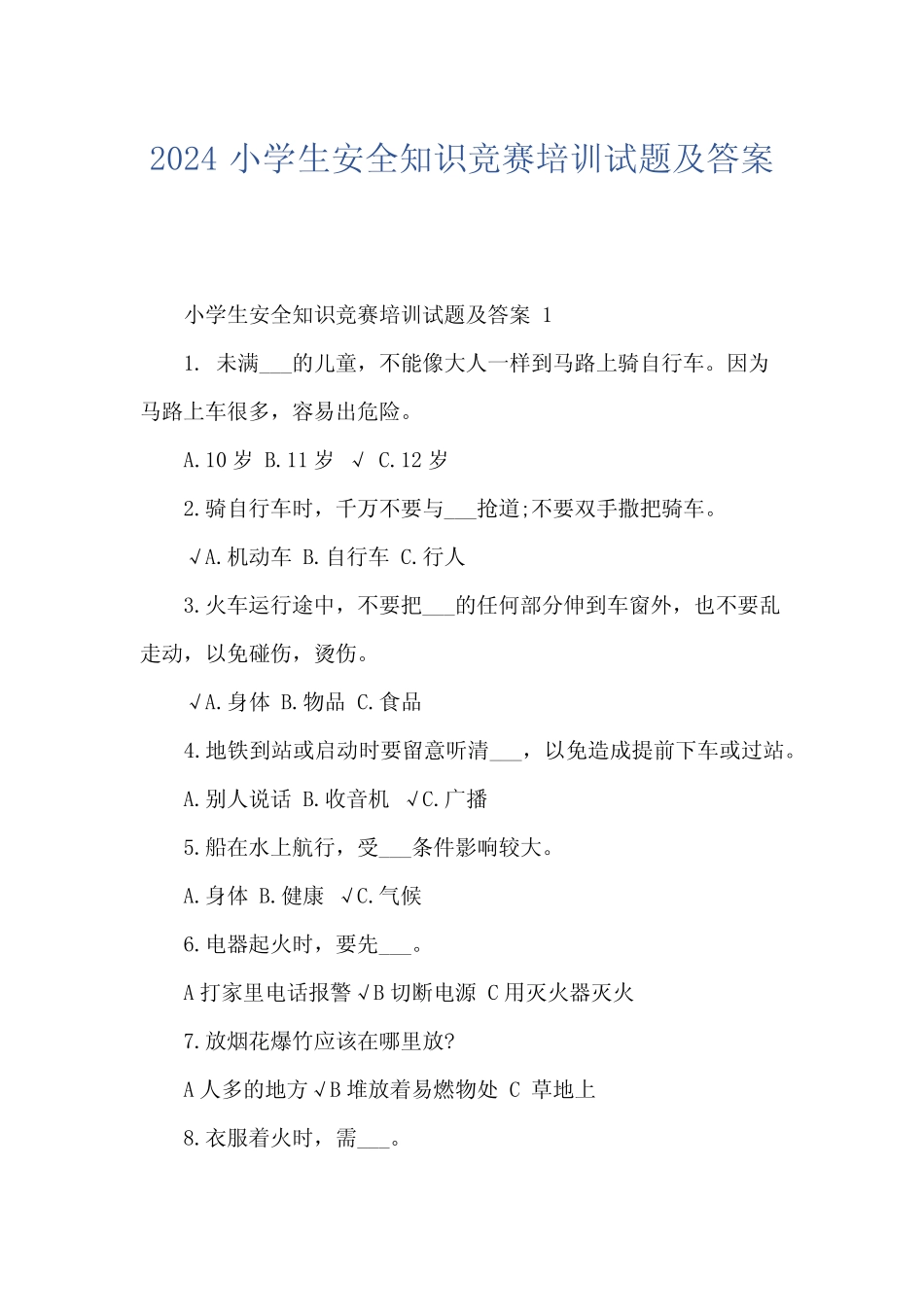 2024小学生安全知识竞赛培训试题及答案 _第1页