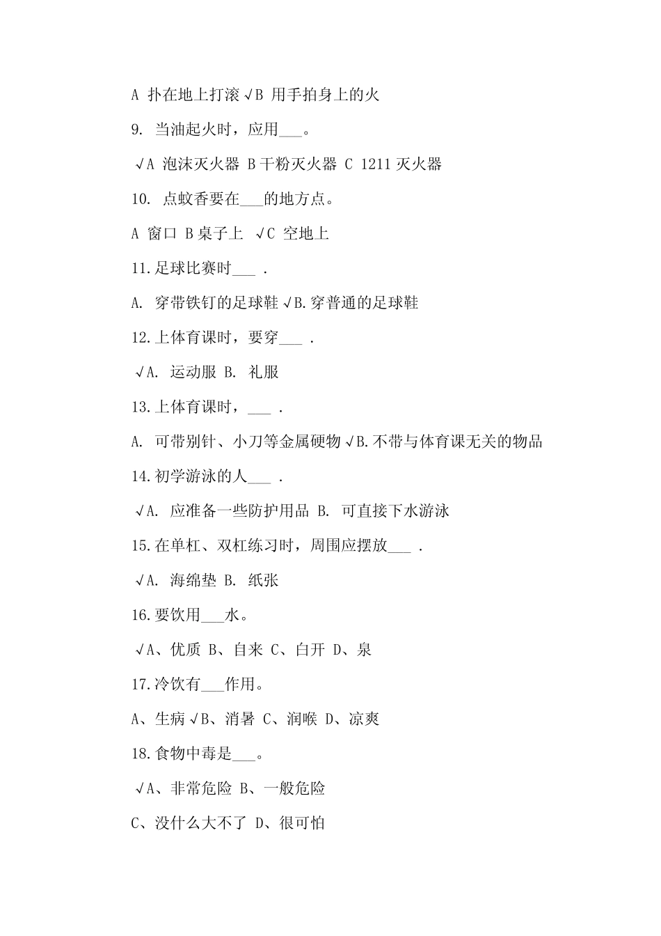 2024小学生安全知识竞赛培训试题及答案 _第2页