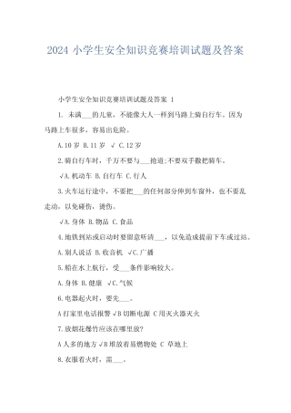 2024小学生安全知识竞赛培训试题及答案 