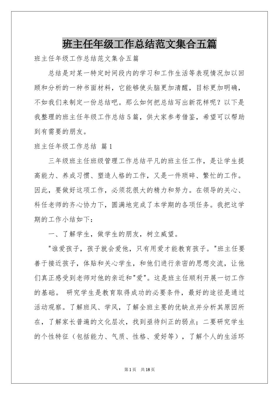 班主任年级工作参考总结范本集合五篇_第1页