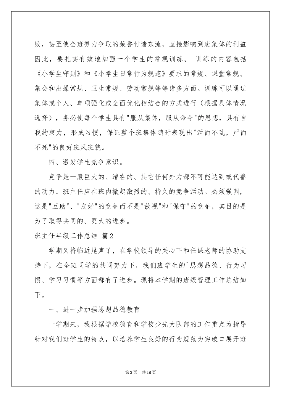 班主任年级工作参考总结范本集合五篇_第3页