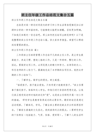 班主任年级工作参考总结范本集合五篇
