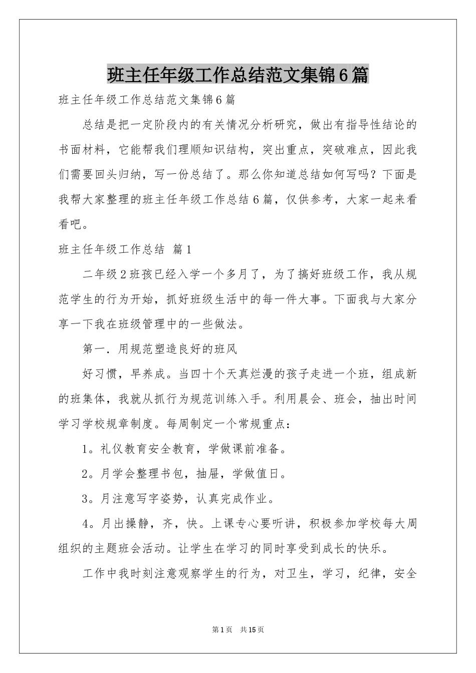 班主任年级工作参考总结范本集锦6篇_第1页
