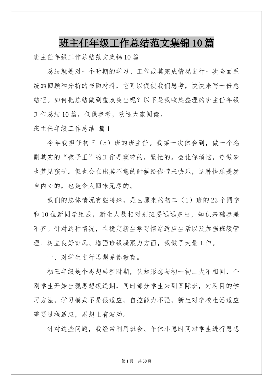 班主任年级工作参考总结范本集锦10篇_第1页