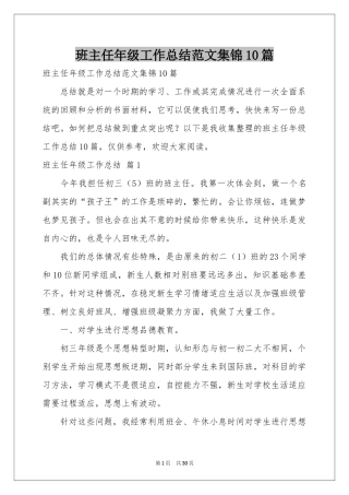 班主任年级工作参考总结范本集锦10篇