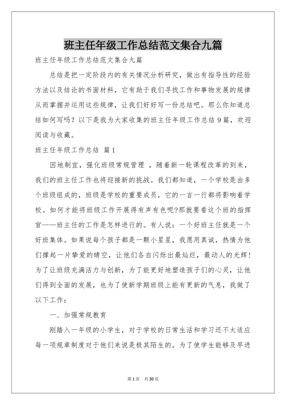 班主任年级工作参考总结范本集合九篇_第1页