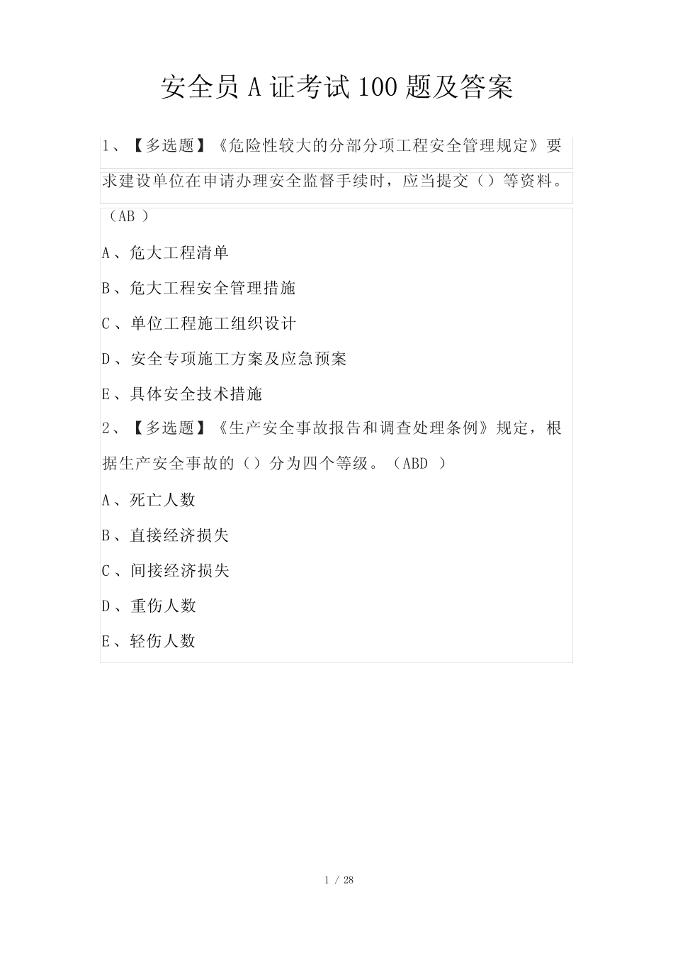 安全员A证考试100题及答案 _第1页