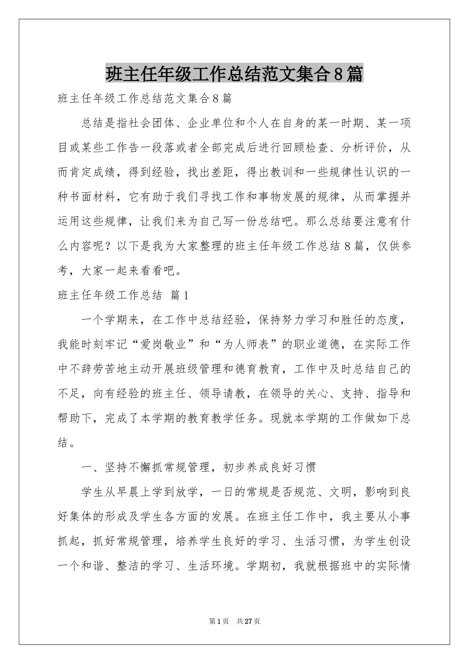 班主任年级工作参考总结范本集合8篇_第1页