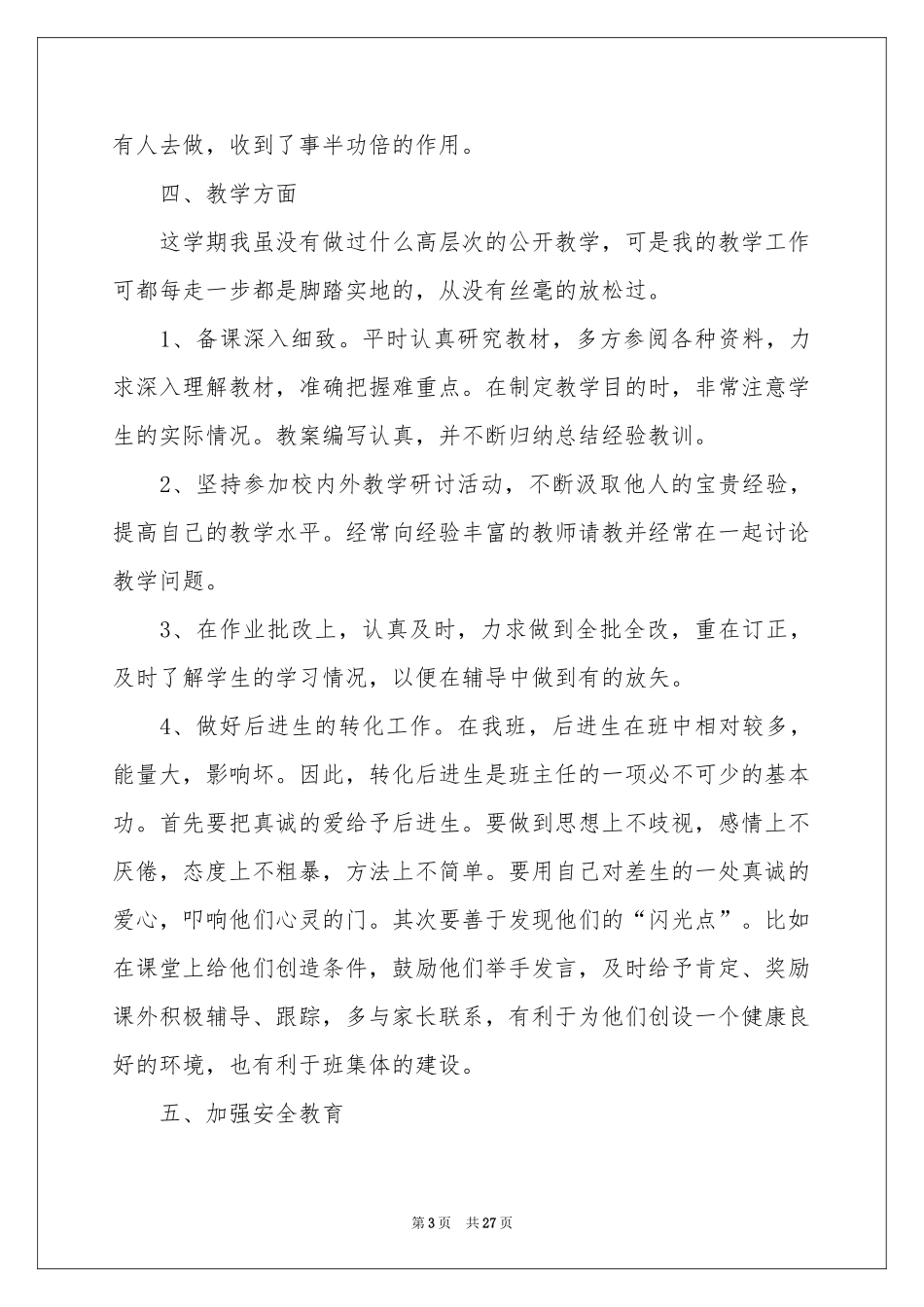 班主任年级工作参考总结范本集合8篇_第3页