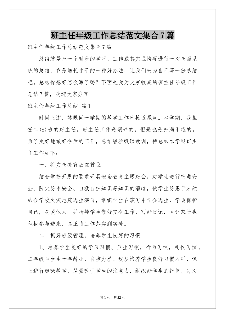 班主任年级工作参考总结范本集合7篇_第1页