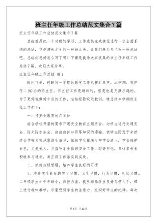 班主任年级工作参考总结范本集合7篇