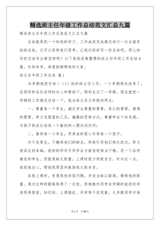 班主任年级工作参考总结范本汇总九篇