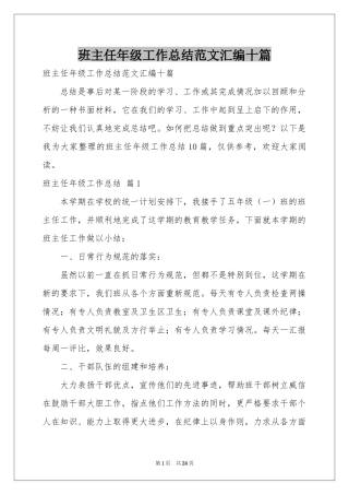 班主任年级工作参考总结范本汇编十篇