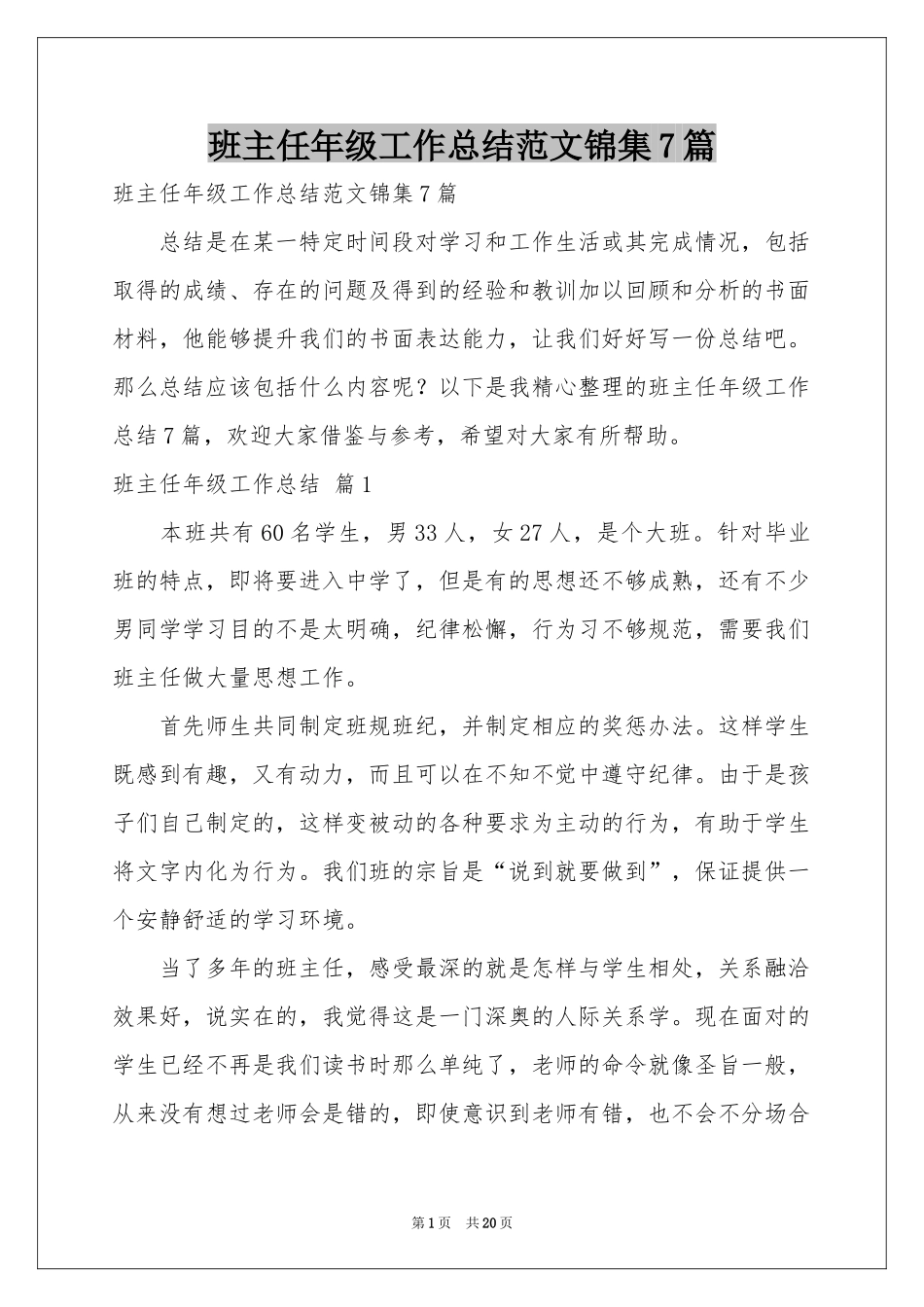 班主任年级工作参考总结范本锦集7篇_第1页