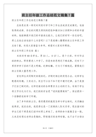 班主任年级工作参考总结范本锦集7篇