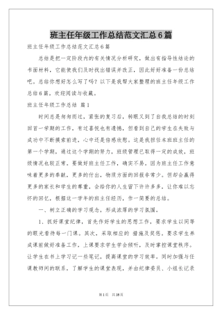 班主任年级工作参考总结范本汇总6篇