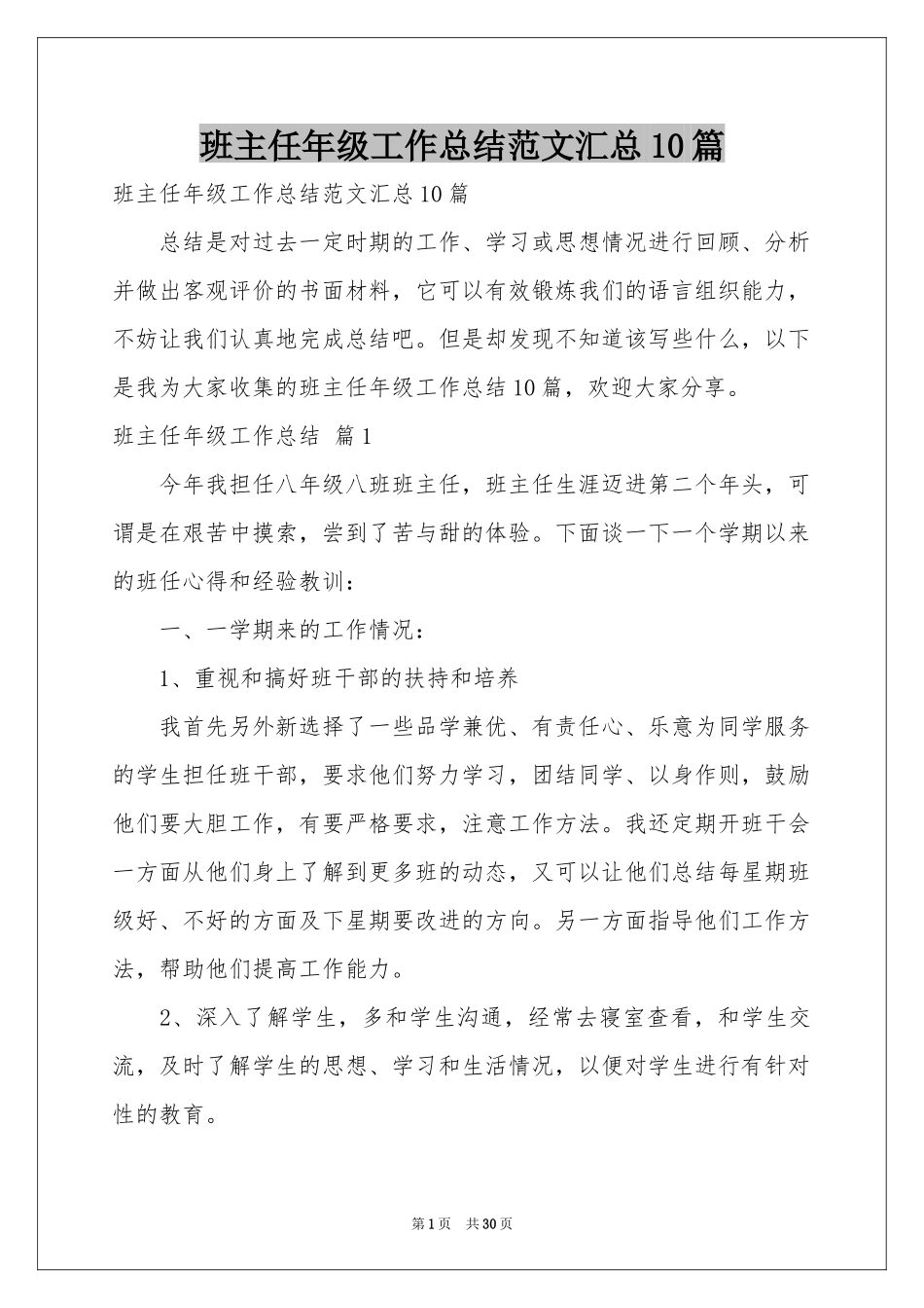 班主任年级工作参考总结范本汇总10篇_第1页