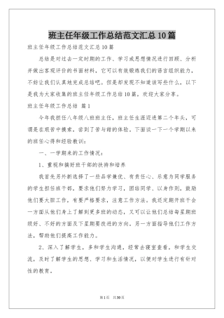 班主任年级工作参考总结范本汇总10篇