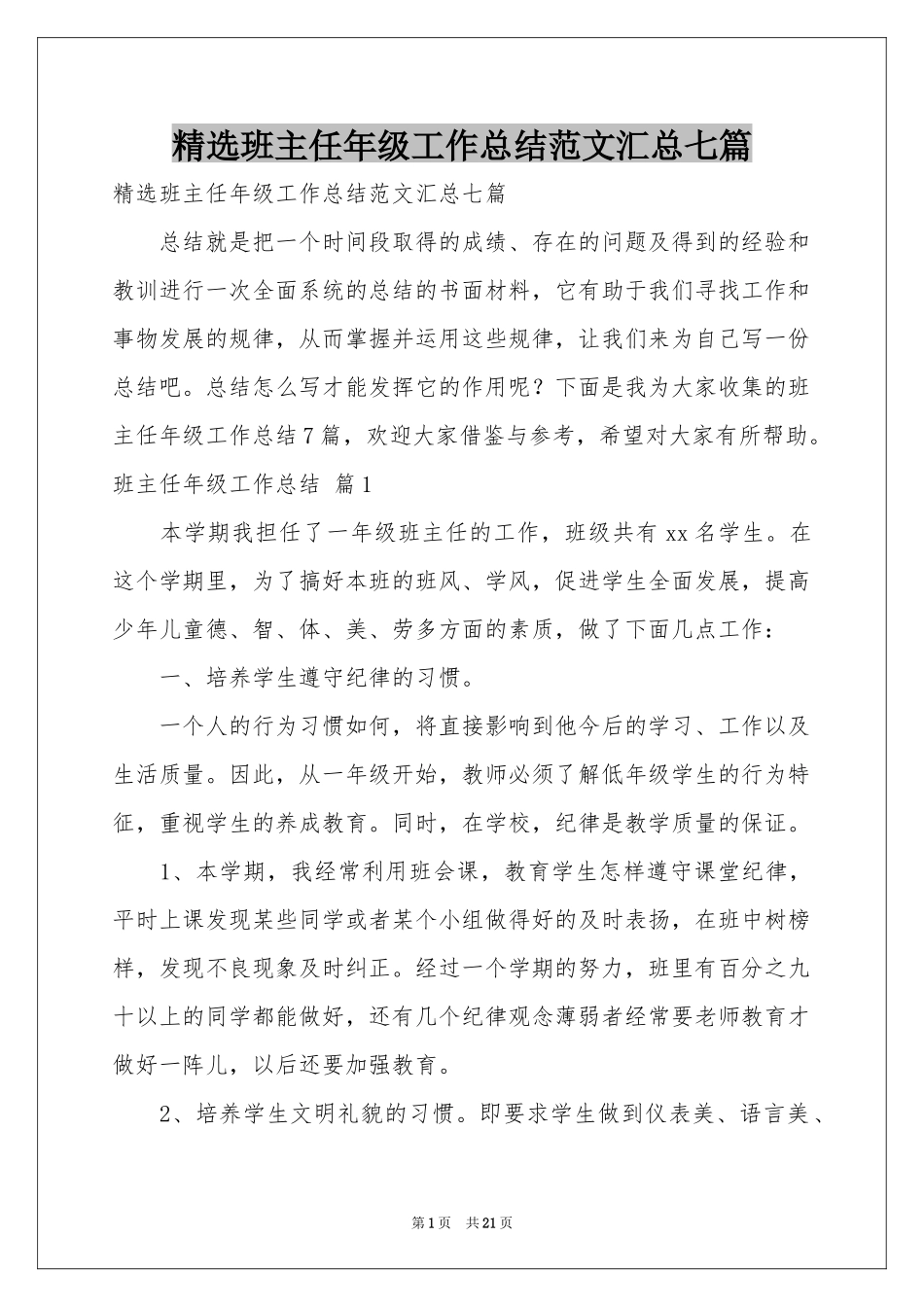 班主任年级工作参考总结范本汇总七篇_第1页