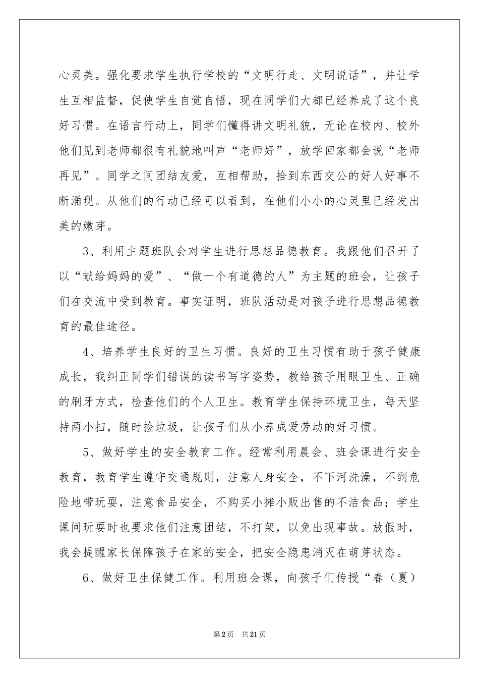 班主任年级工作参考总结范本汇总七篇_第2页