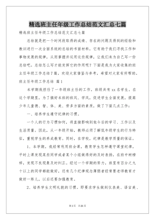 班主任年级工作参考总结范本汇总七篇