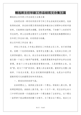 班主任年级工作参考总结范本合集五篇