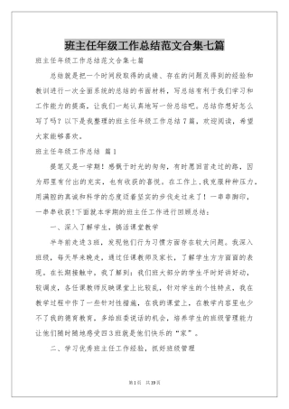 班主任年级工作参考总结范本合集七篇