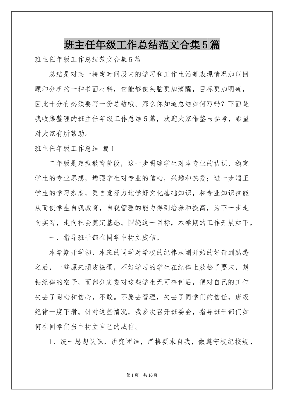 班主任年级工作参考总结范本合集5篇_第1页