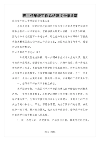 班主任年级工作参考总结范本合集5篇
