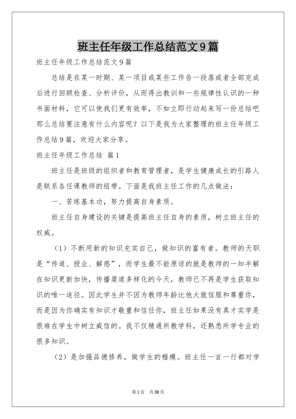班主任年级工作参考总结范本9篇_第1页