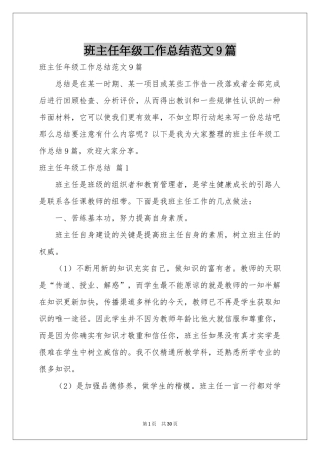 班主任年级工作参考总结范本9篇