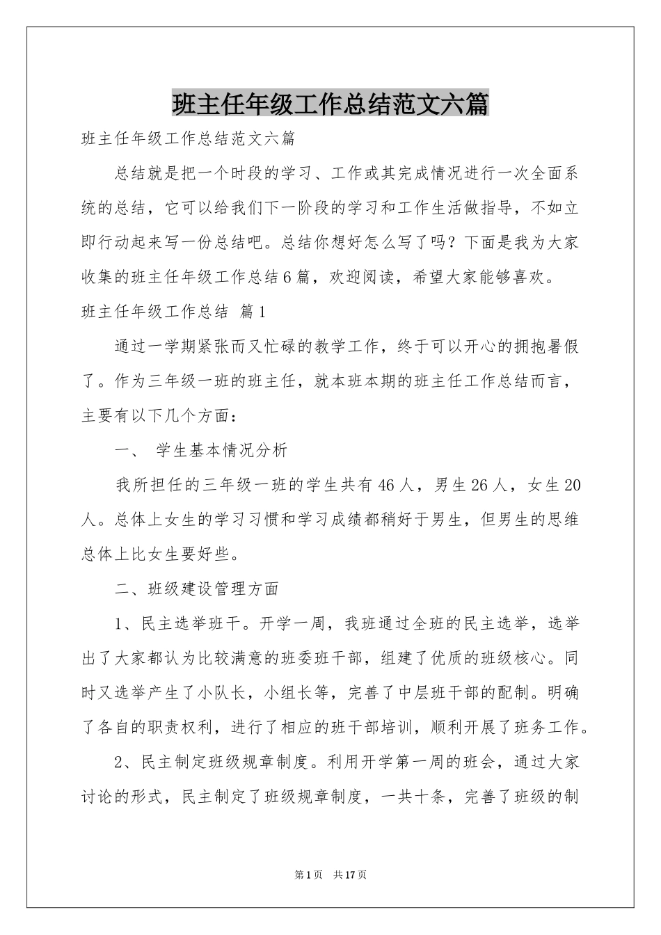 班主任年级工作参考总结范本六篇_第1页