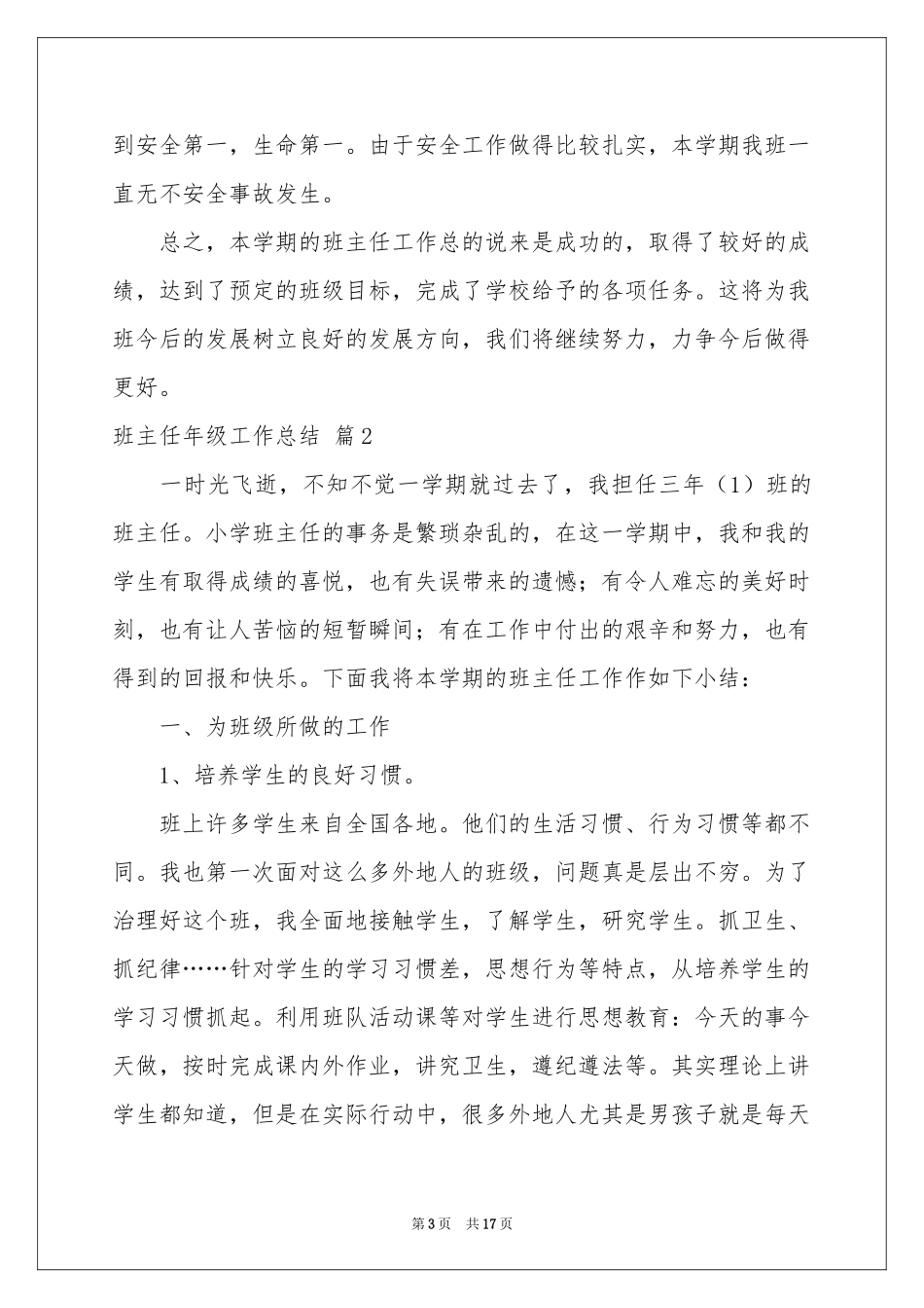 班主任年级工作参考总结范本六篇_第3页