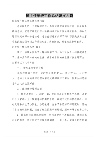 班主任年级工作参考总结范本六篇
