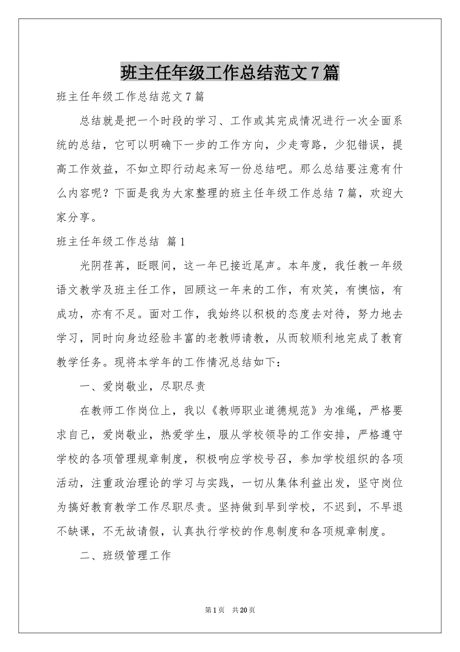 班主任年级工作参考总结范本7篇_第1页