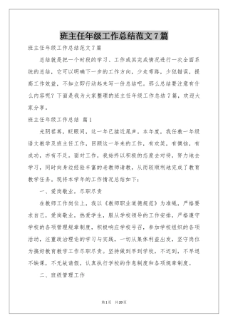 班主任年级工作参考总结范本7篇