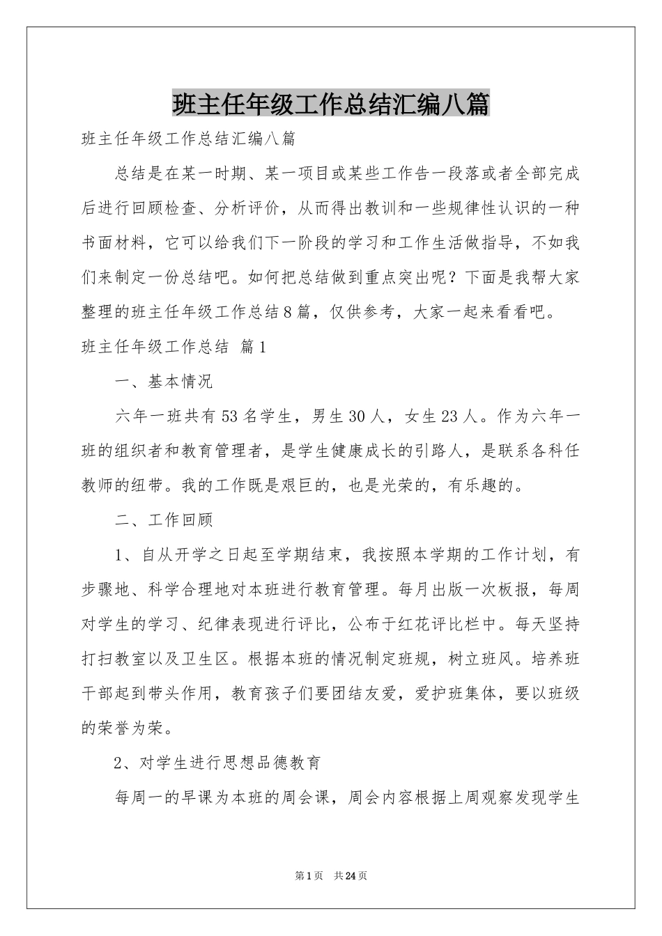 班主任年级工作参考总结汇编八篇_第1页