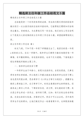 班主任年级工作参考总结范本5篇