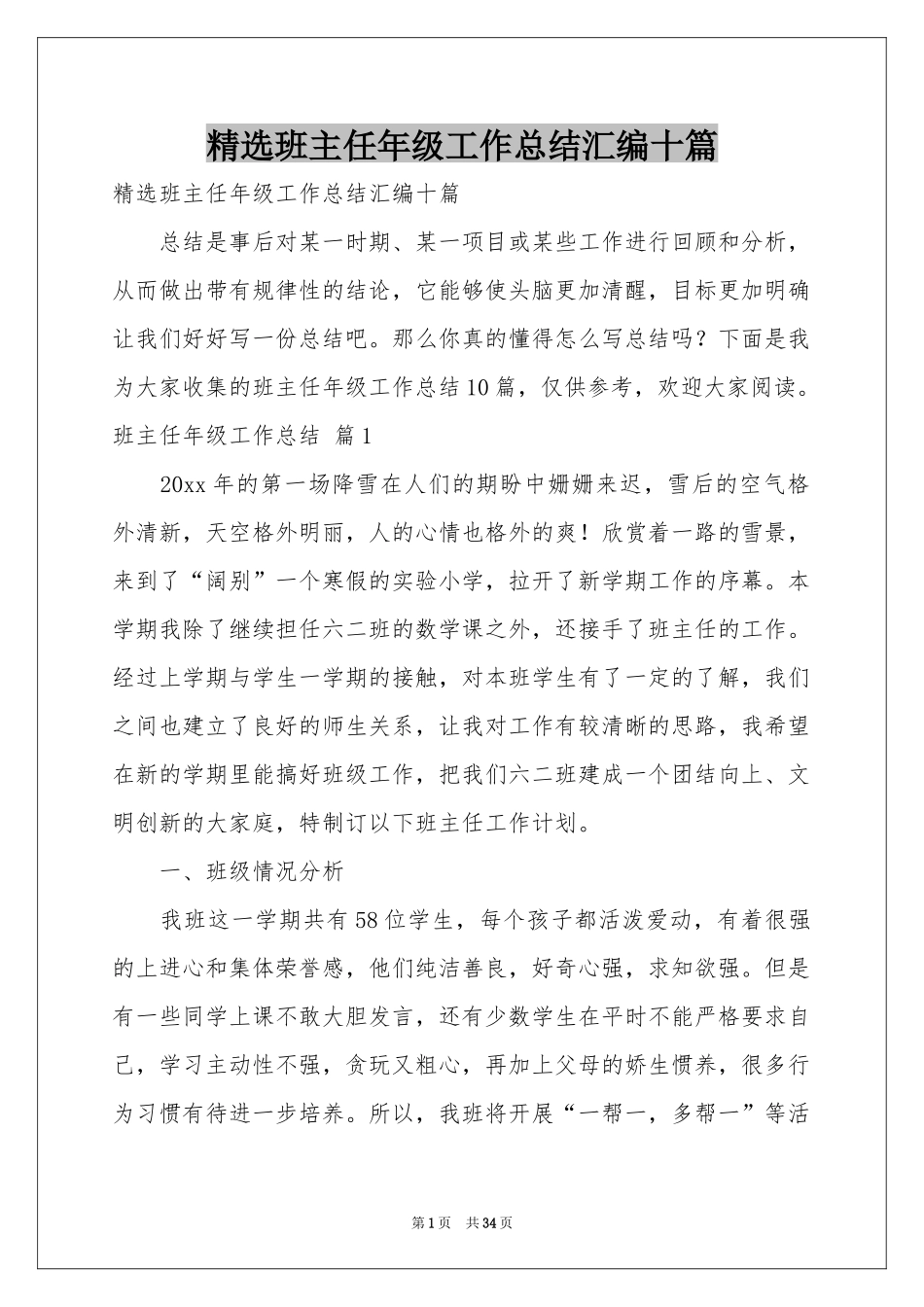 班主任年级工作参考总结汇编十篇_第1页