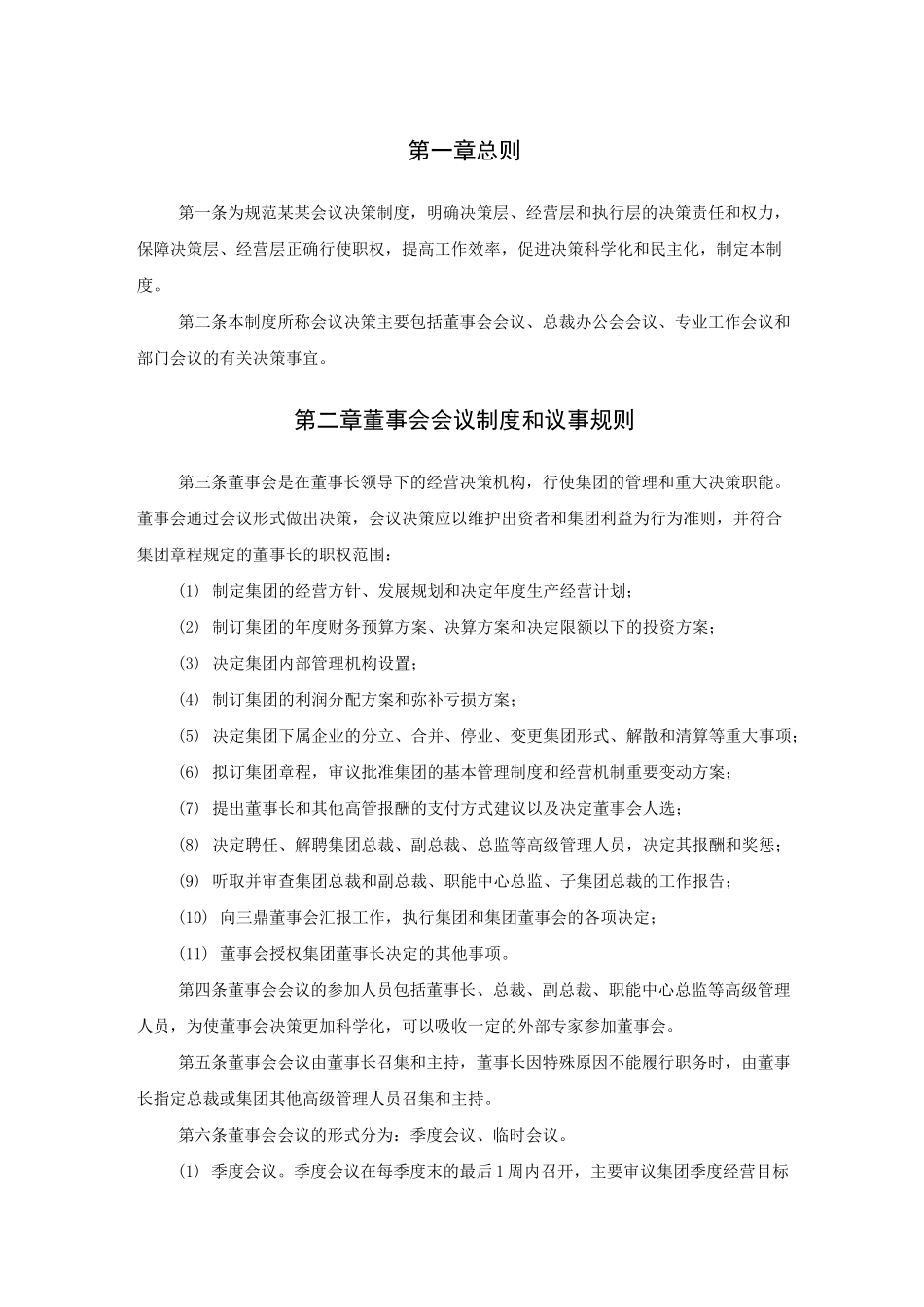 某公司会议决策制度_第2页